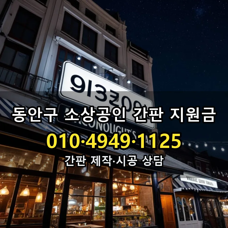 소상공인 간판 지원금 시공 사진